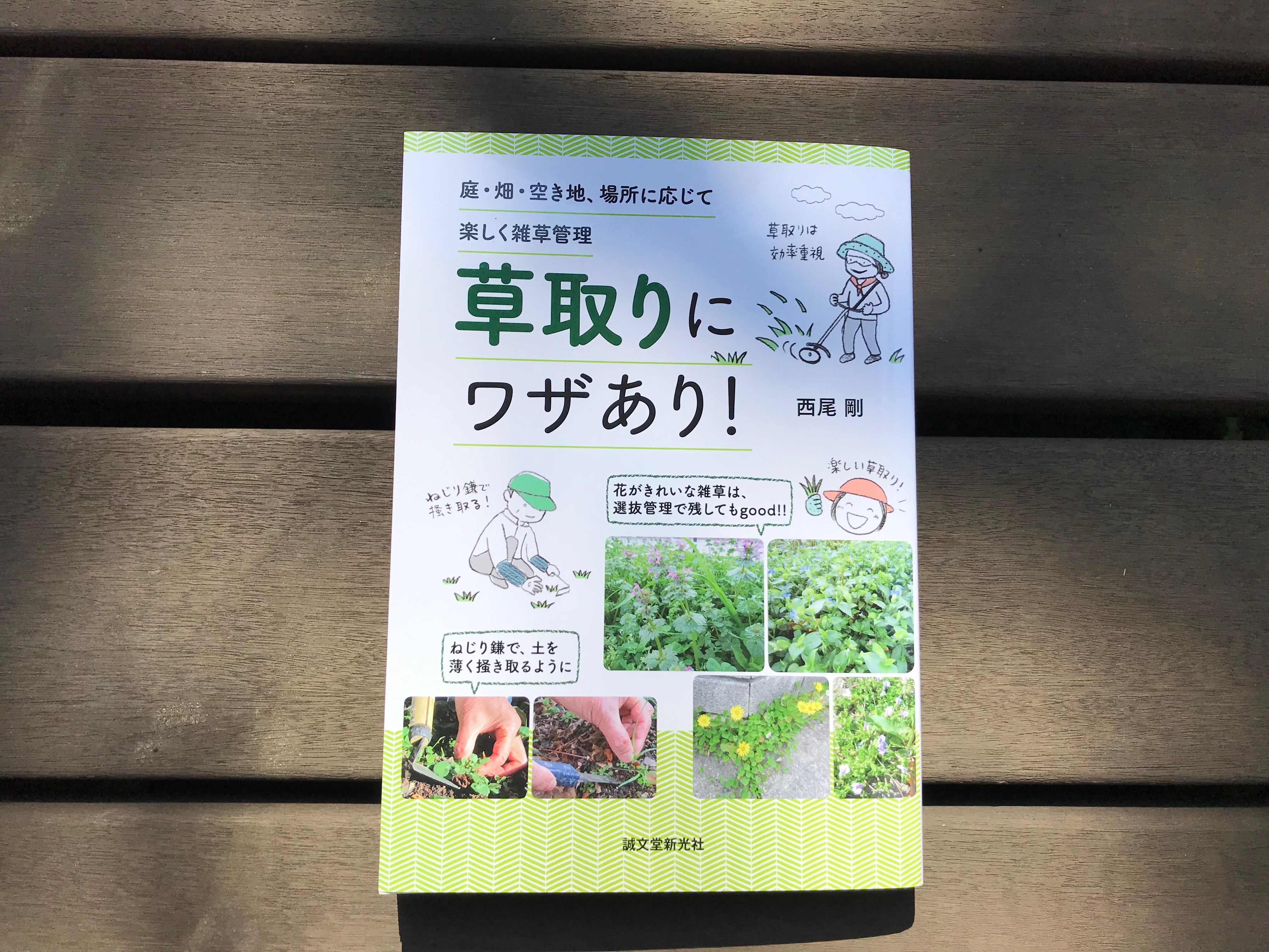 第14回 庭は草取りを楽しむためにある 園藝探偵の本棚 カルチベ 農耕と園藝online