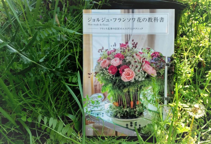 第63回 ブーケ ロンは花をテーブルに置いてつくれ パリ花界の巨匠 ムッシューの流儀 園藝探偵の本棚 カルチベ 農耕と園藝online